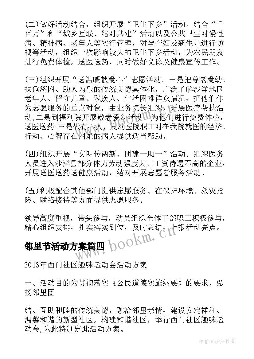 2023年邻里节活动方案(优秀5篇)