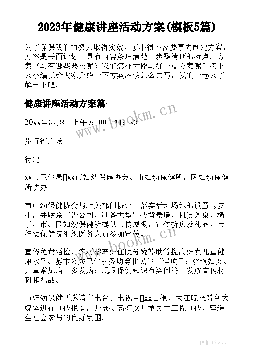 2023年健康讲座活动方案(模板5篇)