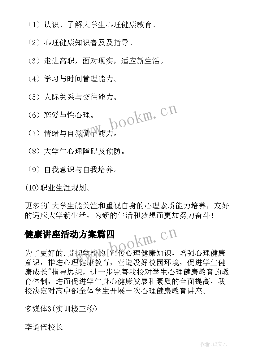 2023年健康讲座活动方案(模板5篇)