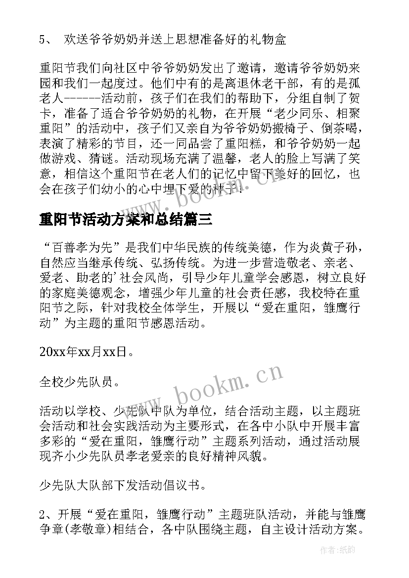 重阳节活动方案和总结 重阳节活动方案(大全10篇)