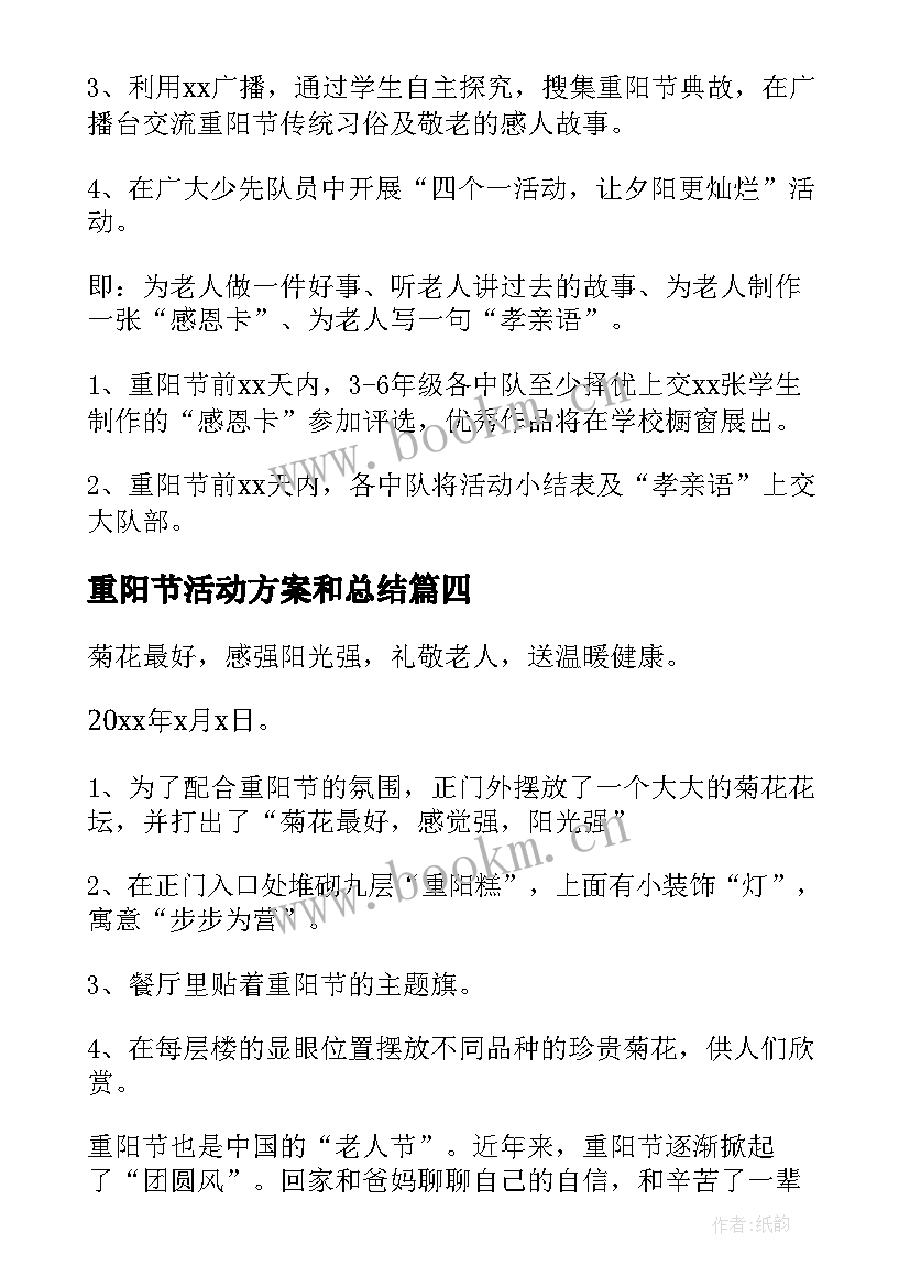 重阳节活动方案和总结 重阳节活动方案(大全10篇)