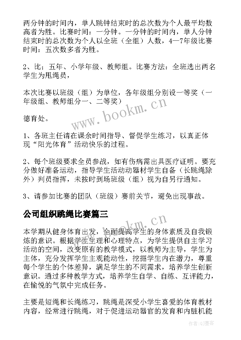 最新公司组织跳绳比赛 跳绳比赛活动方案(汇总10篇)