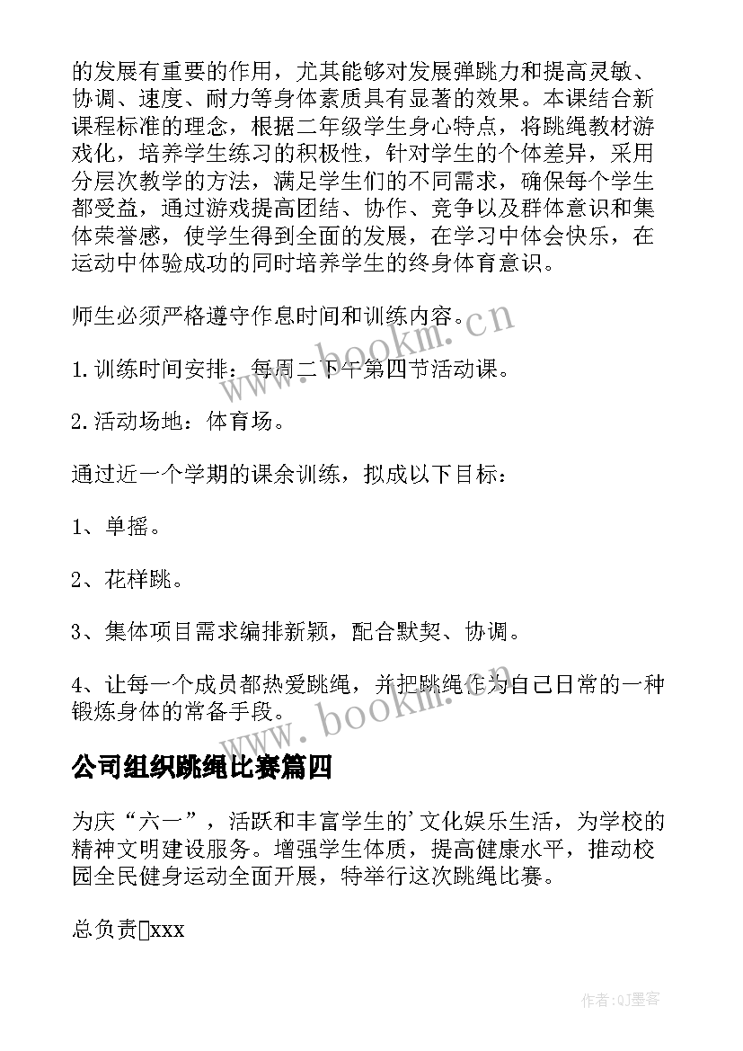 最新公司组织跳绳比赛 跳绳比赛活动方案(汇总10篇)