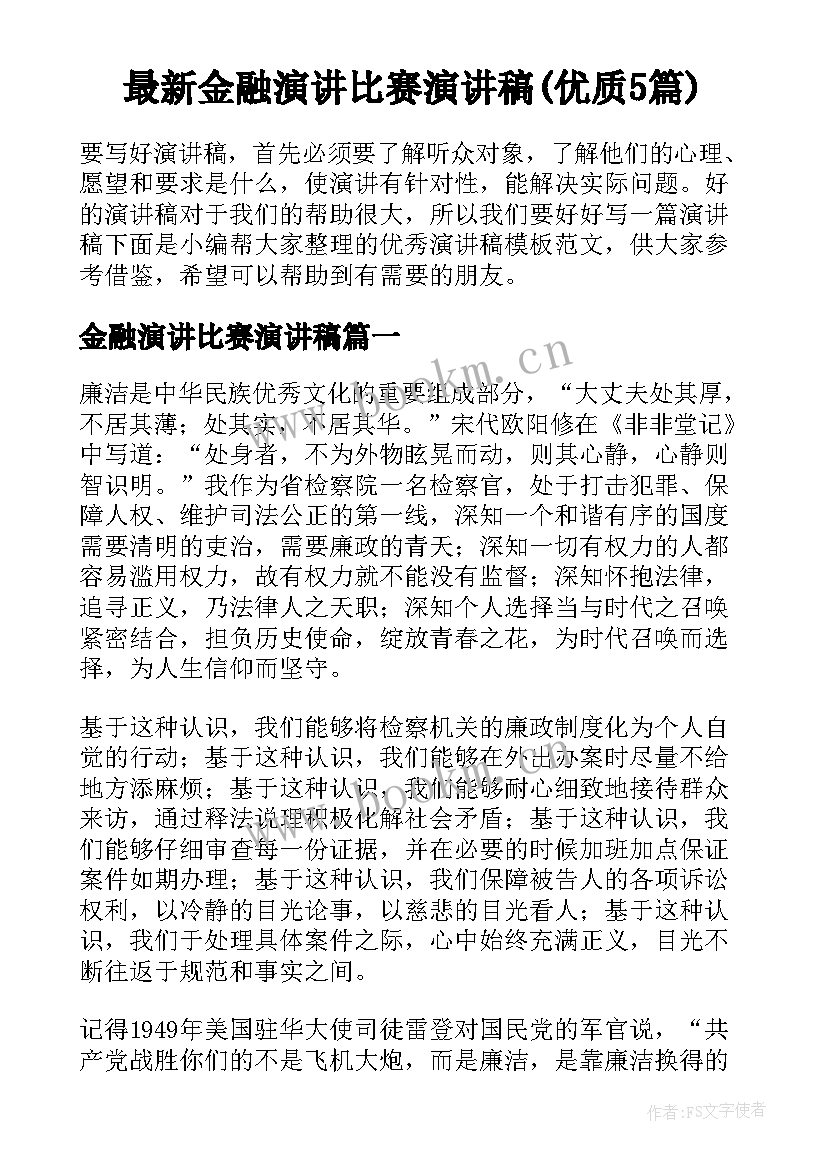 最新金融演讲比赛演讲稿(优质5篇)