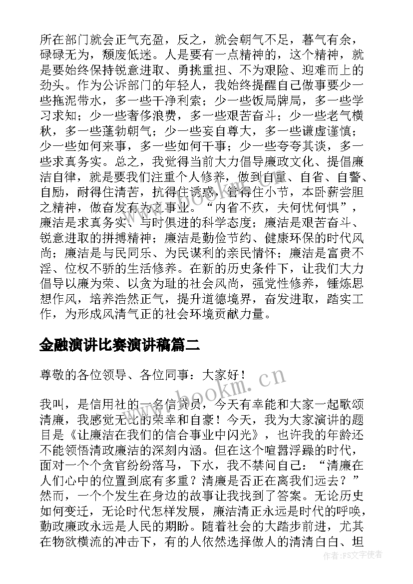 最新金融演讲比赛演讲稿(优质5篇)