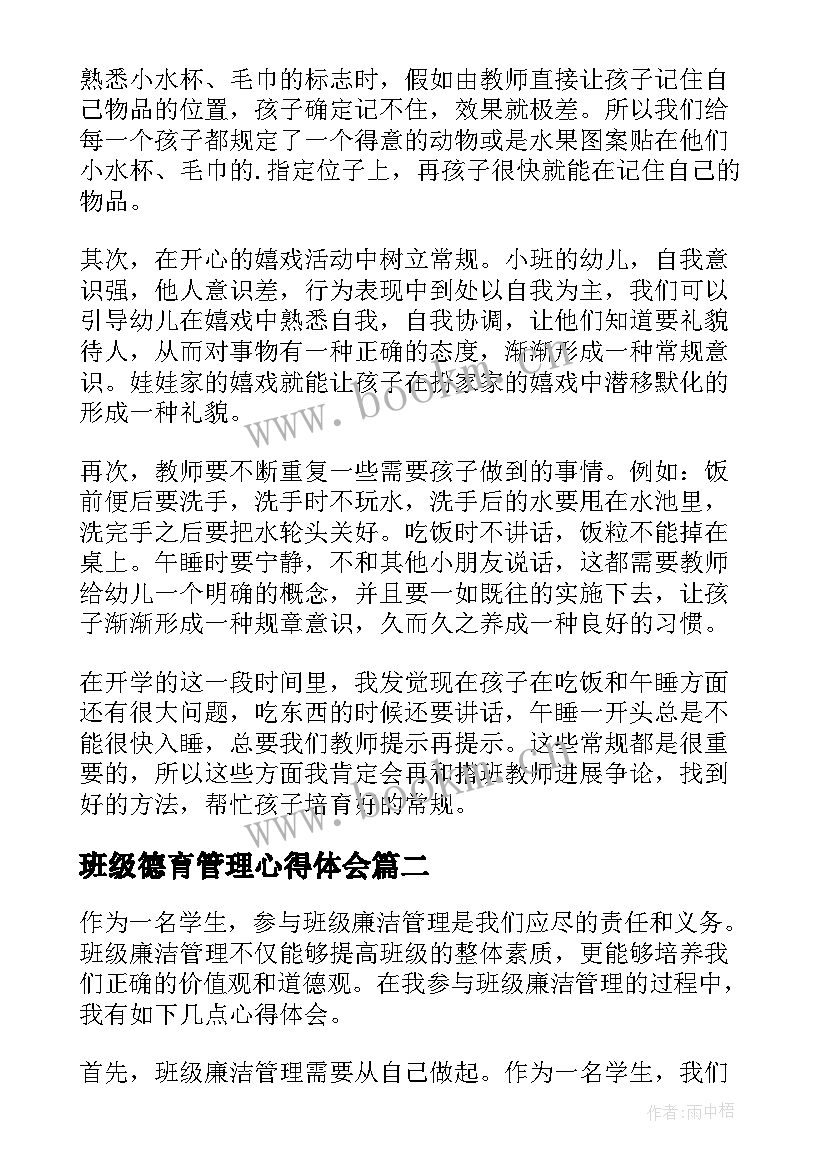 2023年班级德育管理心得体会 班级管理心得体会(优质5篇)