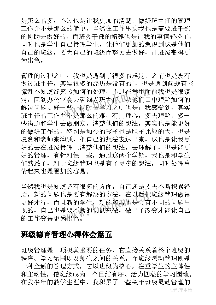 2023年班级德育管理心得体会 班级管理心得体会(优质5篇)