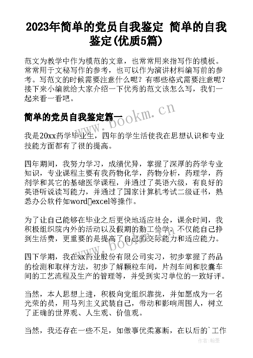 2023年简单的党员自我鉴定 简单的自我鉴定(优质5篇)