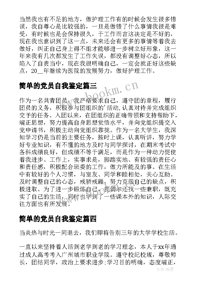 2023年简单的党员自我鉴定 简单的自我鉴定(优质5篇)