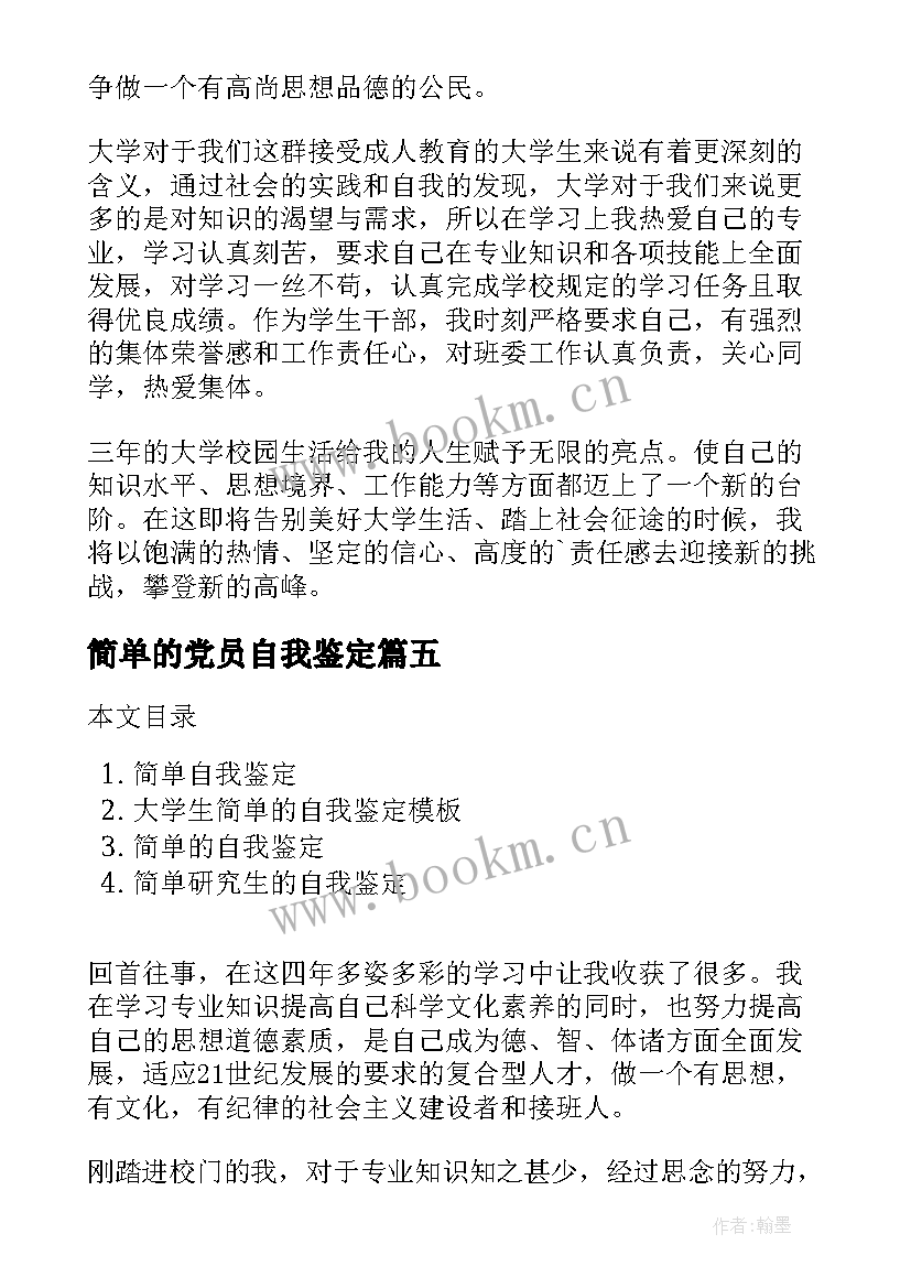 2023年简单的党员自我鉴定 简单的自我鉴定(优质5篇)