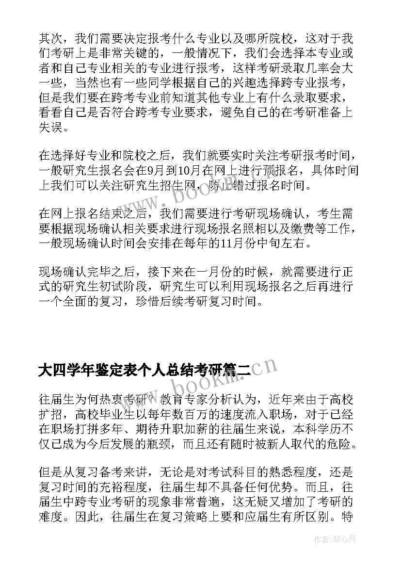 2023年大四学年鉴定表个人总结考研(优秀5篇)