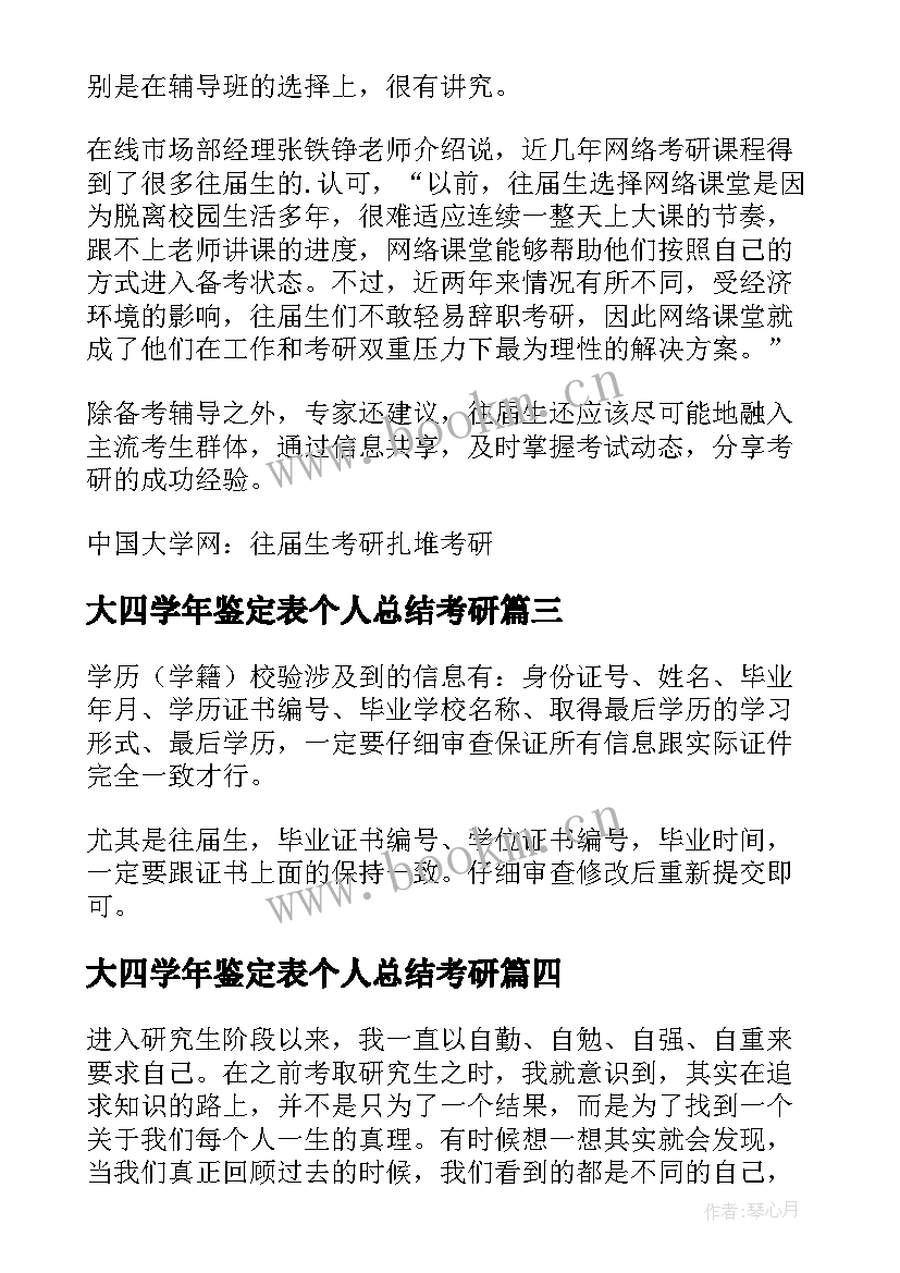 2023年大四学年鉴定表个人总结考研(优秀5篇)