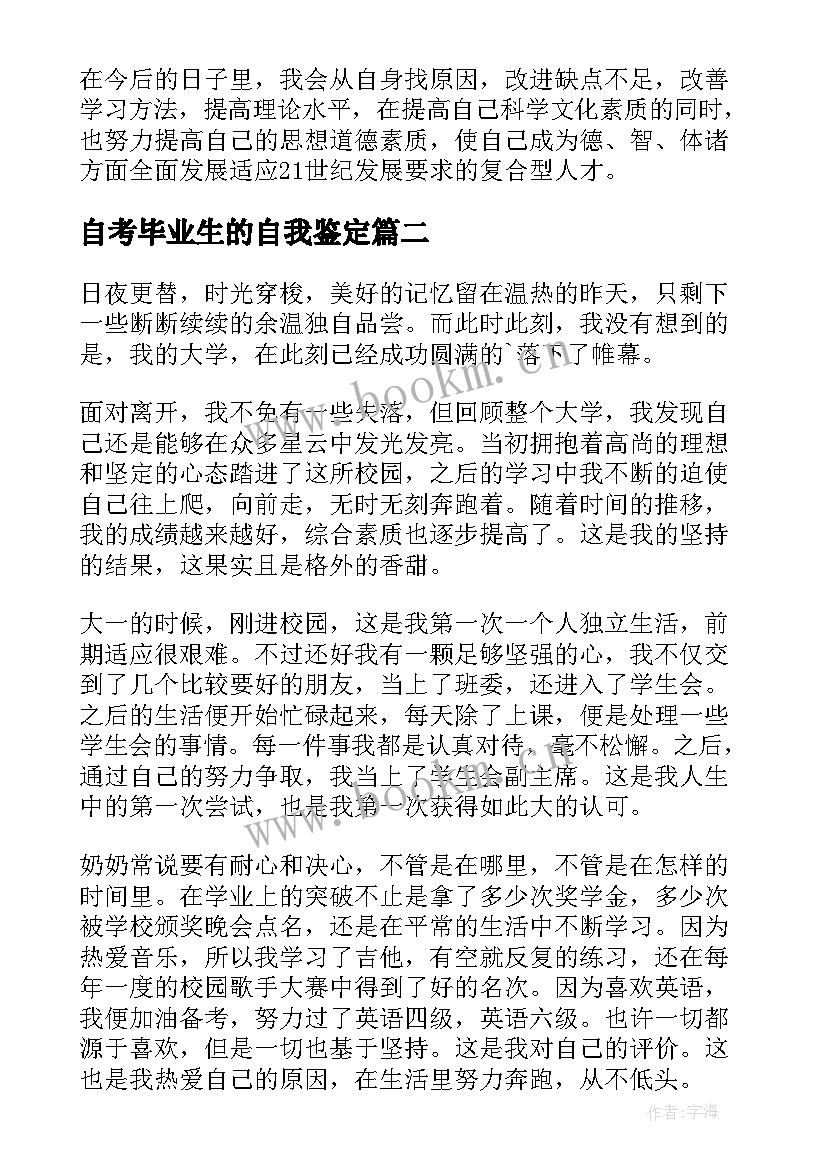 最新自考毕业生的自我鉴定 大学生毕业生自我鉴定(汇总8篇)