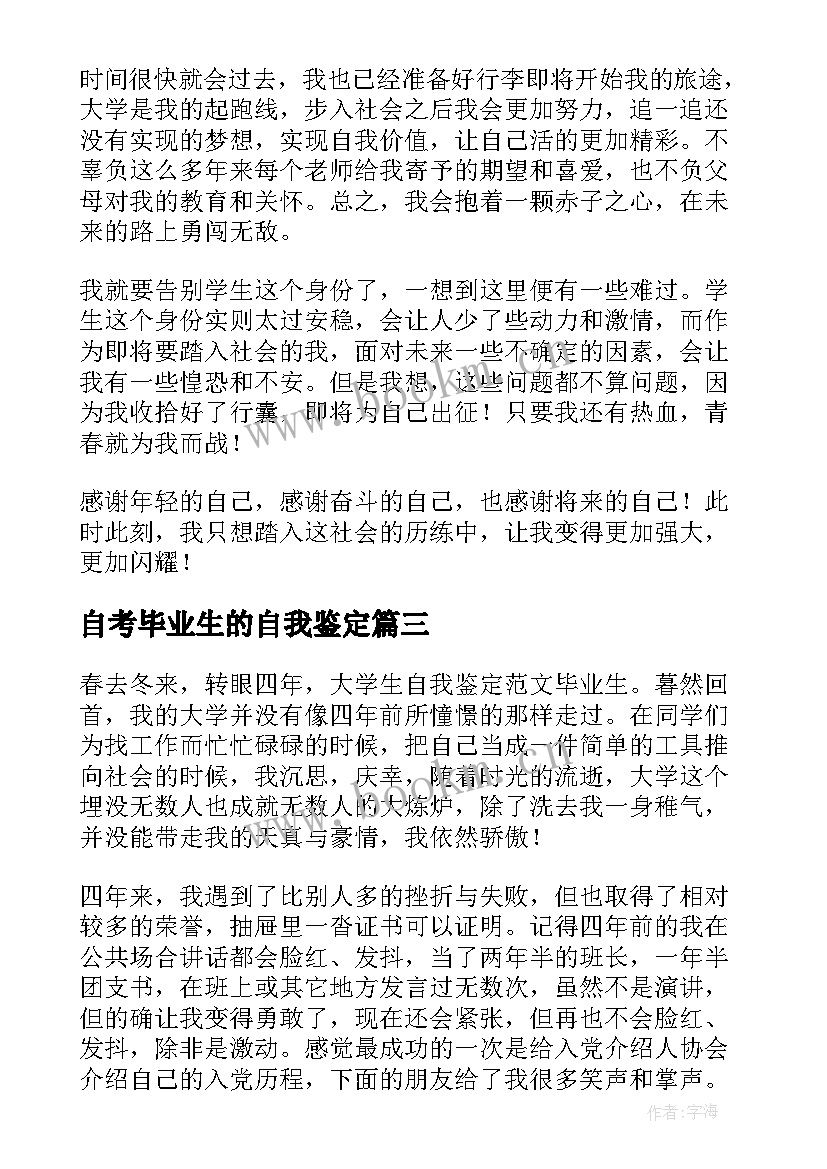 最新自考毕业生的自我鉴定 大学生毕业生自我鉴定(汇总8篇)