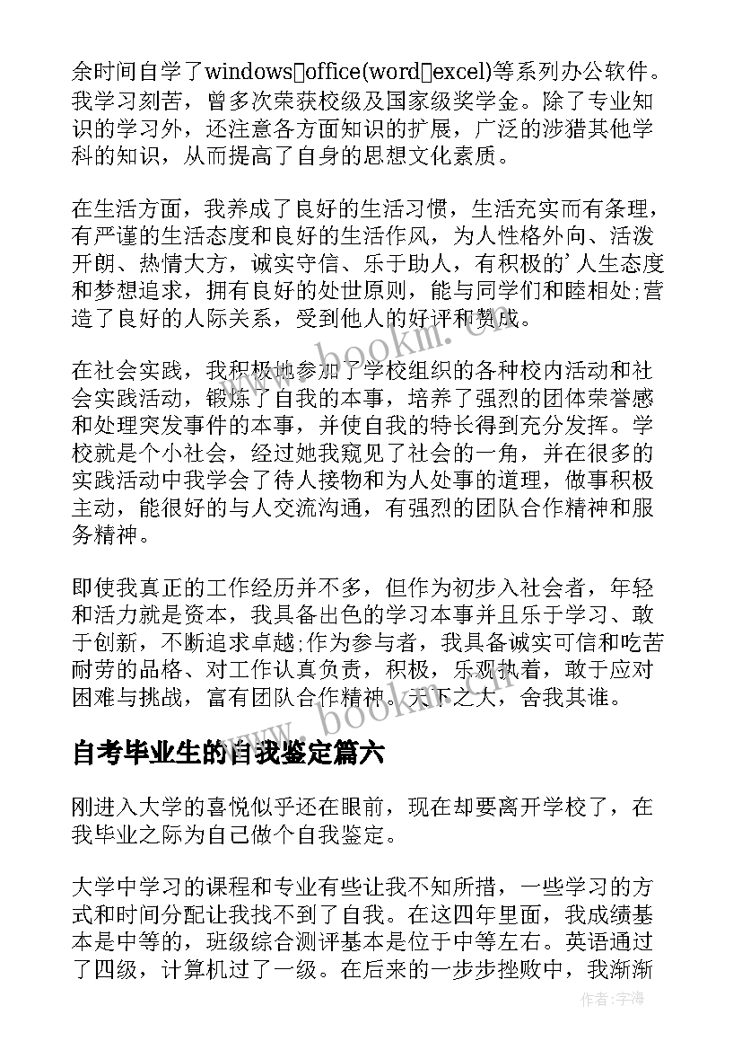 最新自考毕业生的自我鉴定 大学生毕业生自我鉴定(汇总8篇)