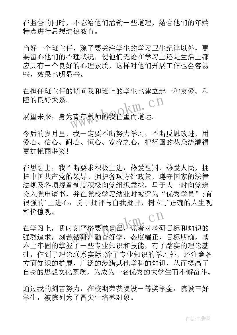 自我鉴定表班主任意见 实习班主任自我鉴定(汇总10篇)