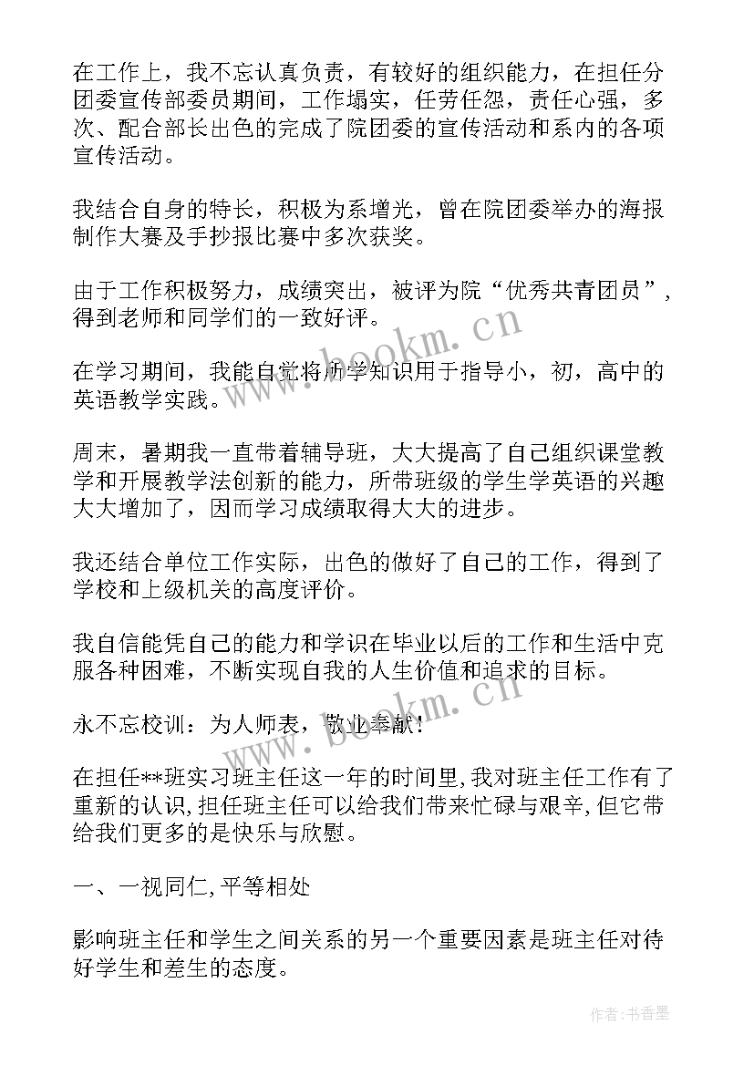 自我鉴定表班主任意见 实习班主任自我鉴定(汇总10篇)