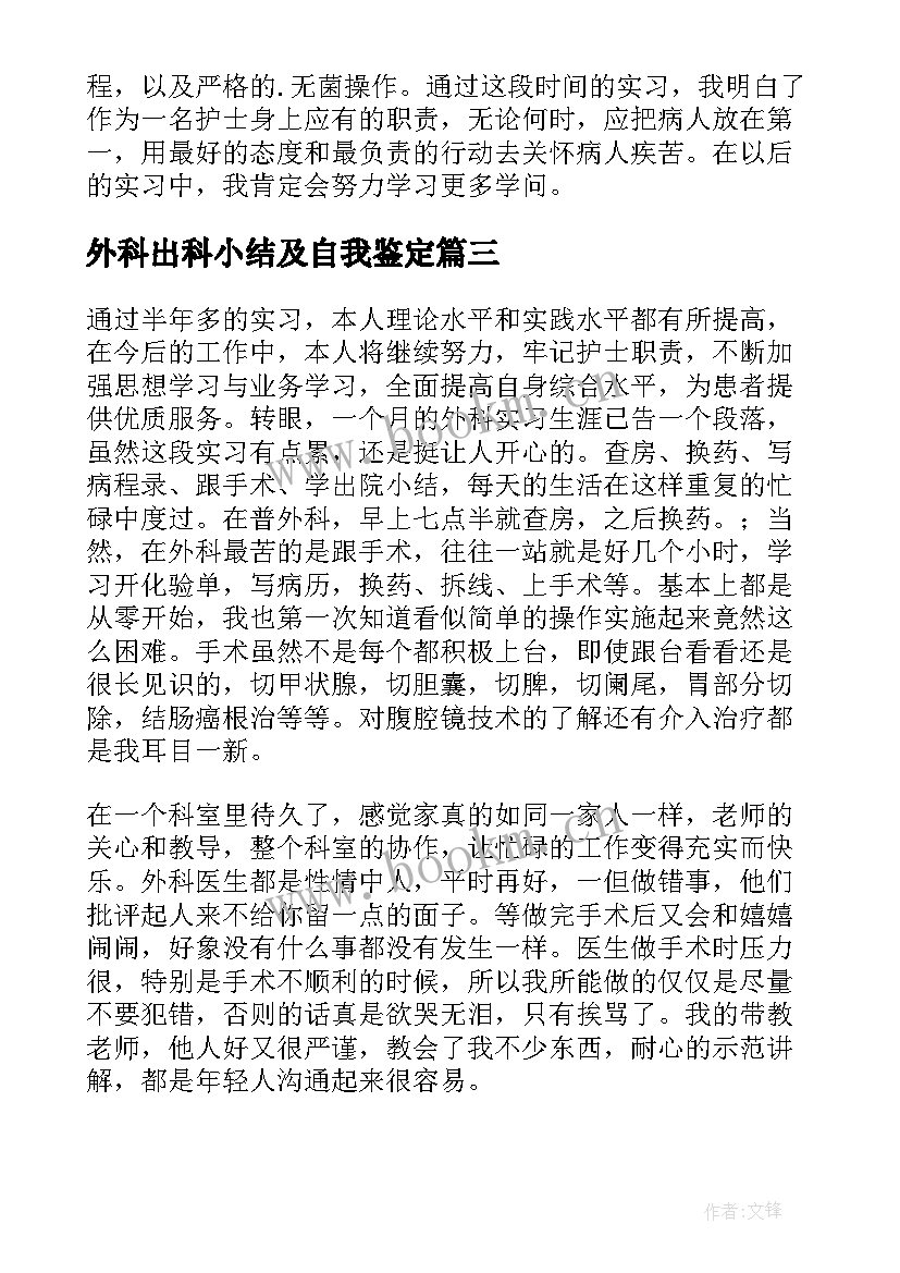 2023年外科出科小结及自我鉴定 乳腺外科出科自我鉴定(汇总6篇)