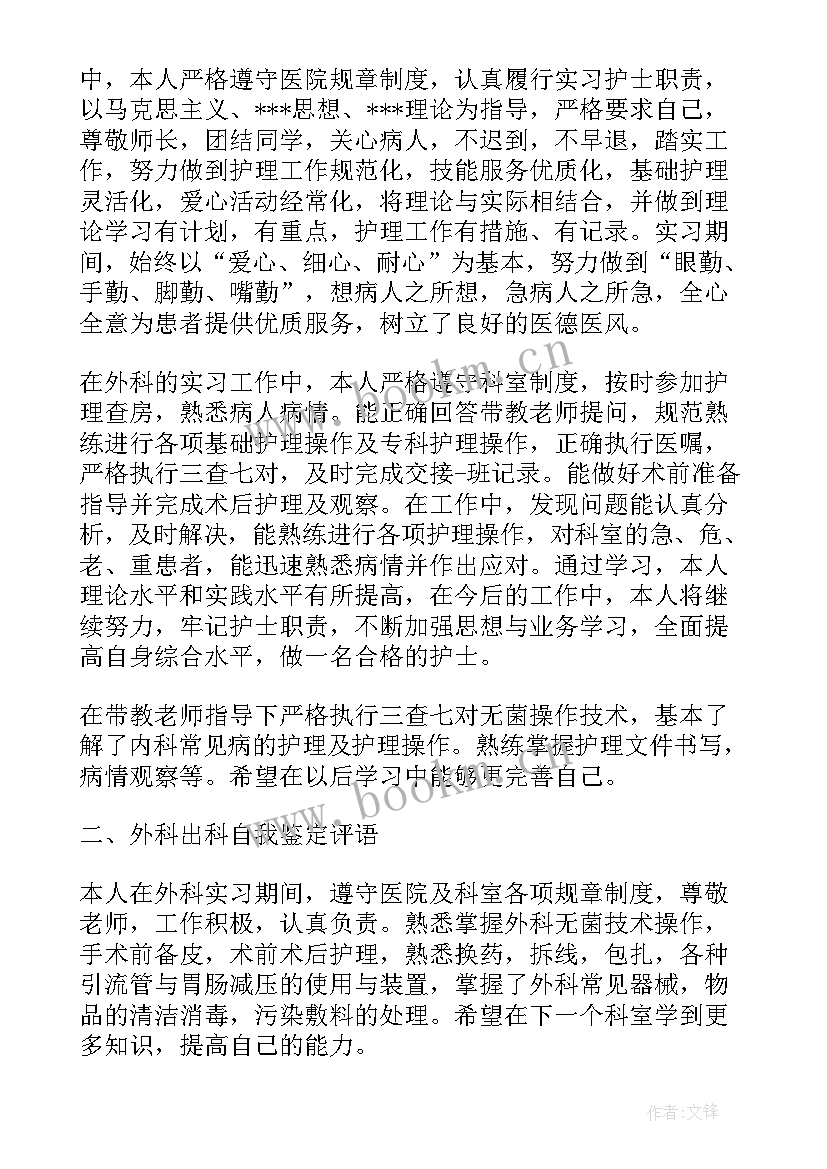 2023年外科出科小结及自我鉴定 乳腺外科出科自我鉴定(汇总6篇)