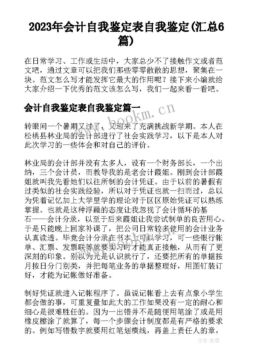 2023年会计自我鉴定表自我鉴定(汇总6篇)