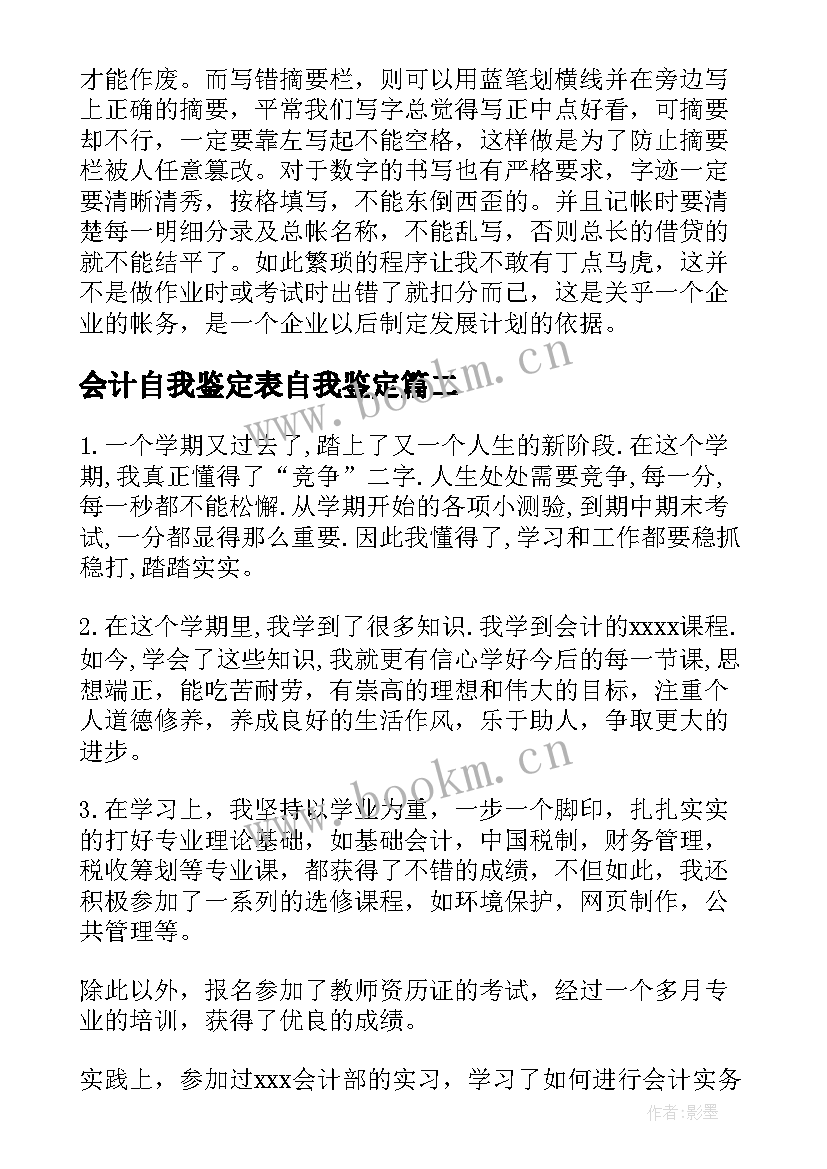 2023年会计自我鉴定表自我鉴定(汇总6篇)