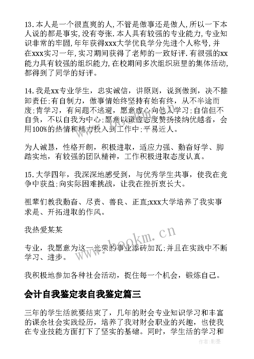 2023年会计自我鉴定表自我鉴定(汇总6篇)