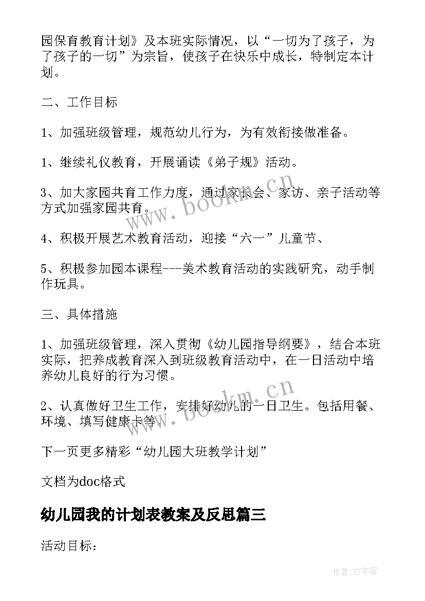 2023年幼儿园我的计划表教案及反思(优质5篇)