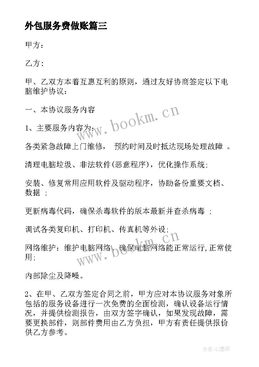 最新外包服务费做账 外包服务合同(精选9篇)