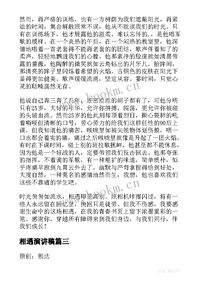 最新相遇演讲稿(实用5篇)