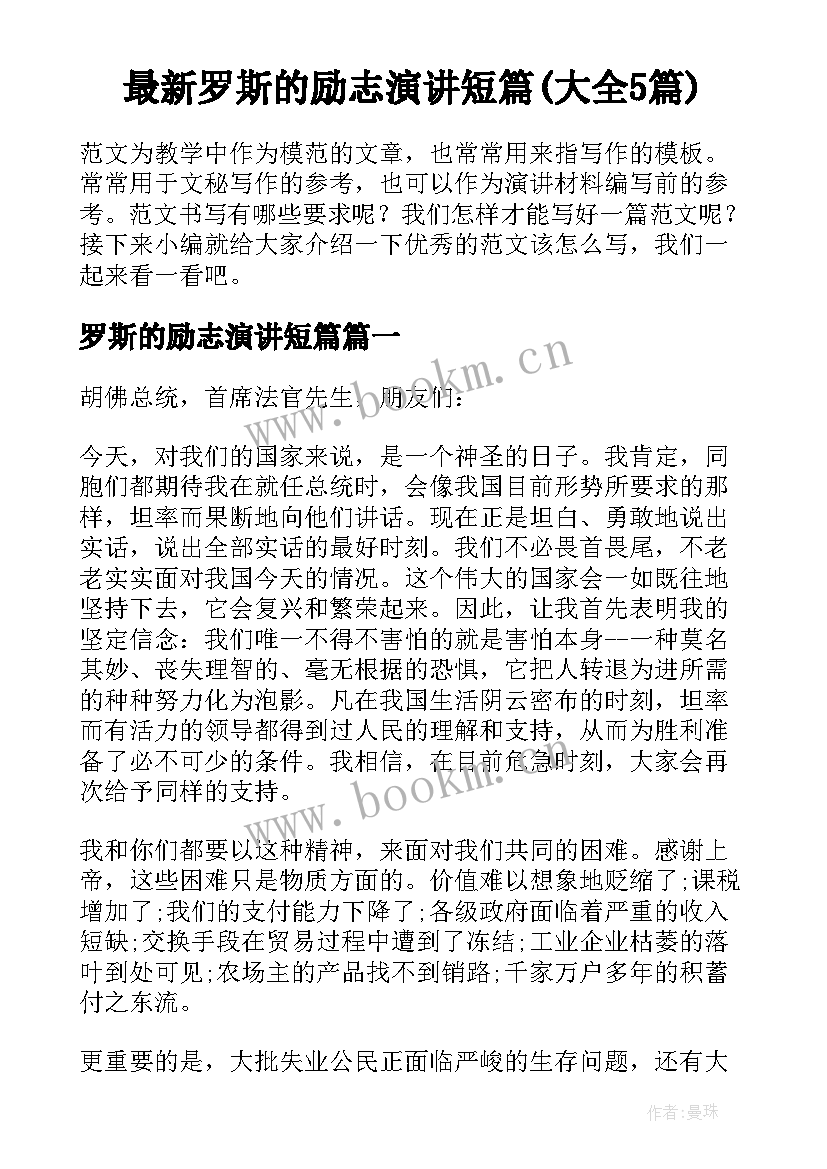 最新罗斯的励志演讲短篇(大全5篇)