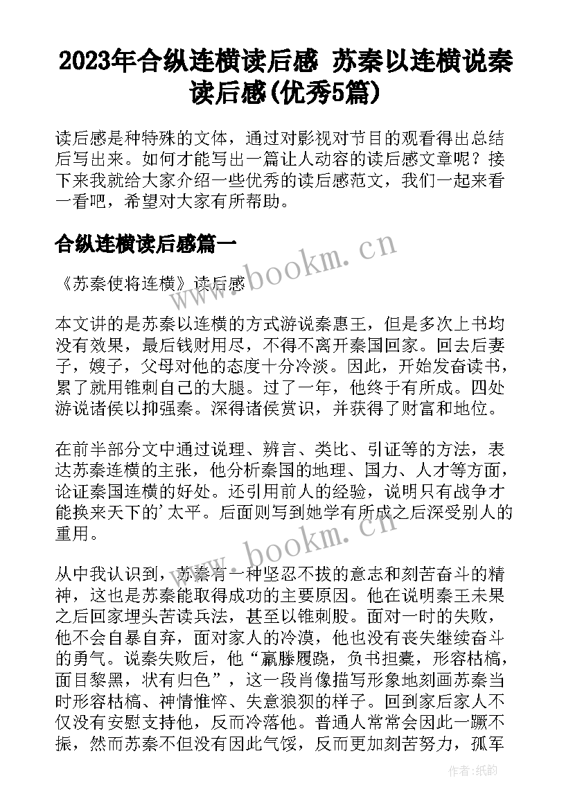 2023年合纵连横读后感 苏秦以连横说秦读后感(优秀5篇)