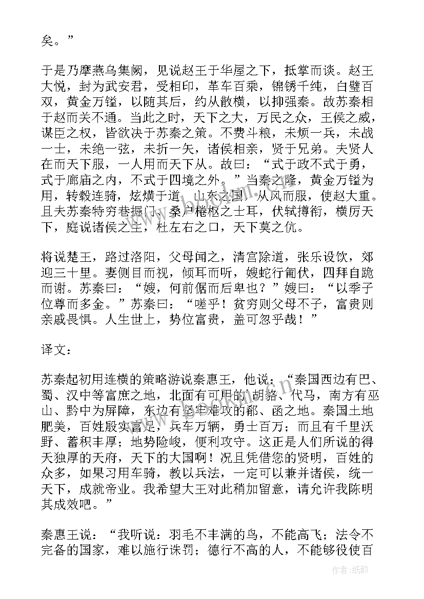 2023年合纵连横读后感 苏秦以连横说秦读后感(优秀5篇)