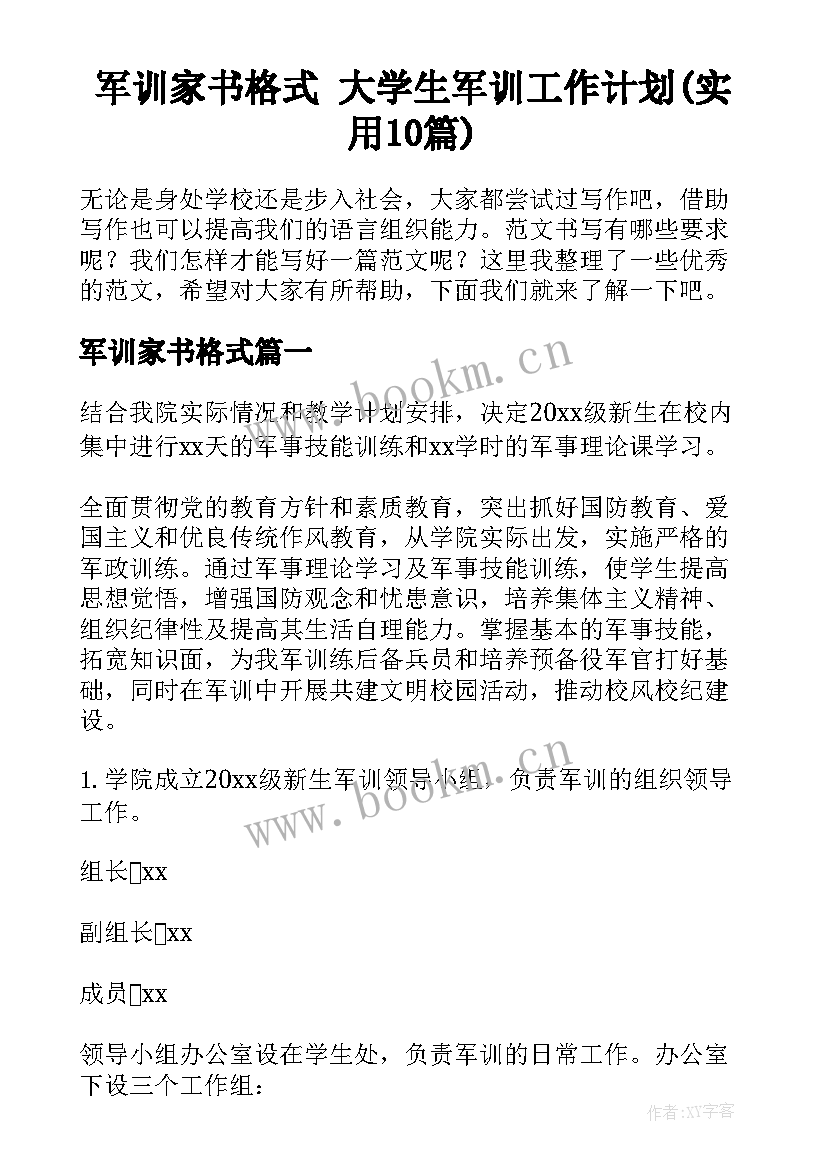 军训家书格式 大学生军训工作计划(实用10篇)