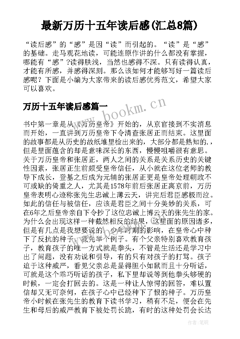 最新万历十五年读后感(汇总8篇)