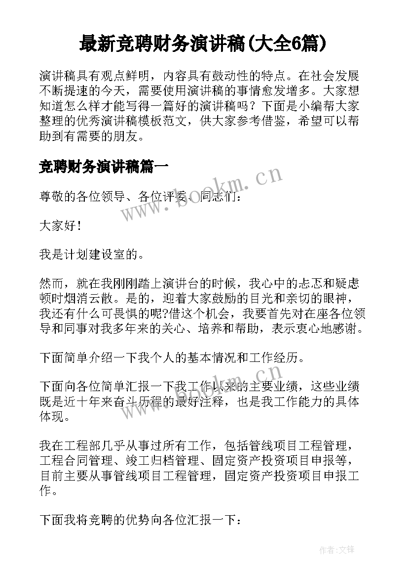 最新竞聘财务演讲稿(大全6篇)