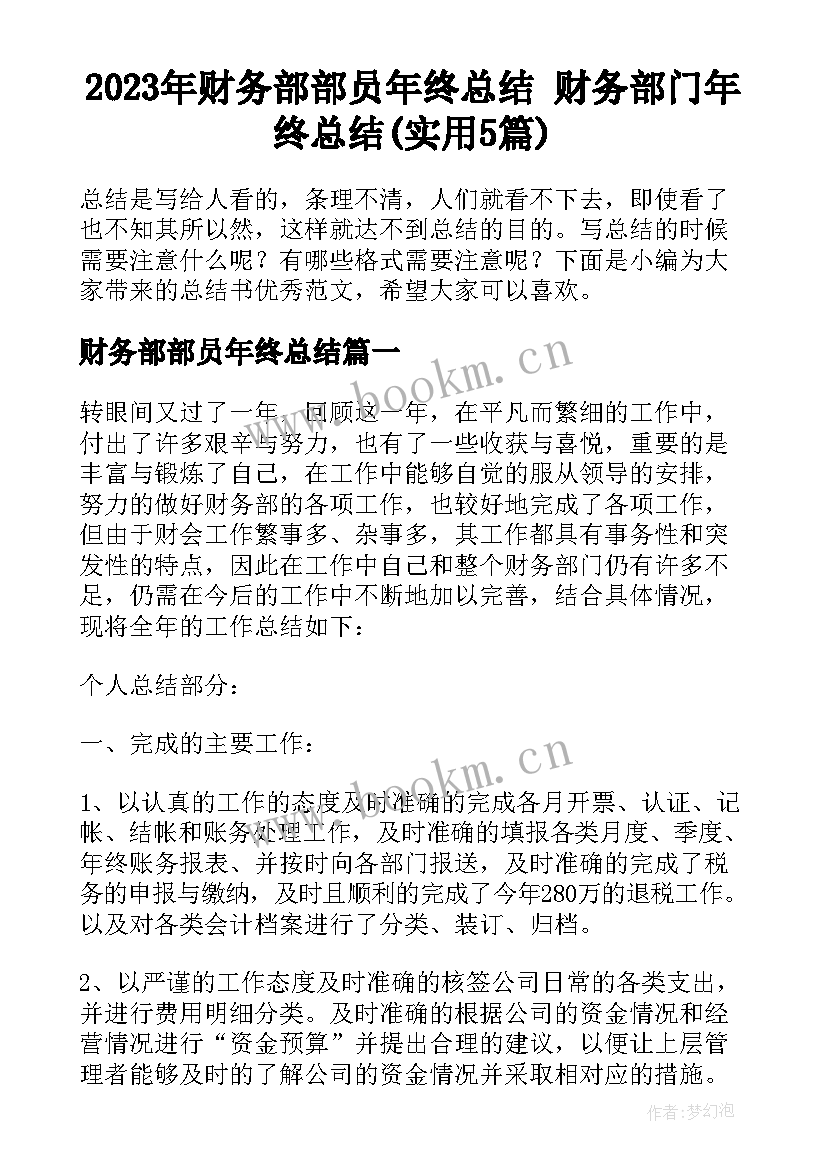 2023年财务部部员年终总结 财务部门年终总结(实用5篇)