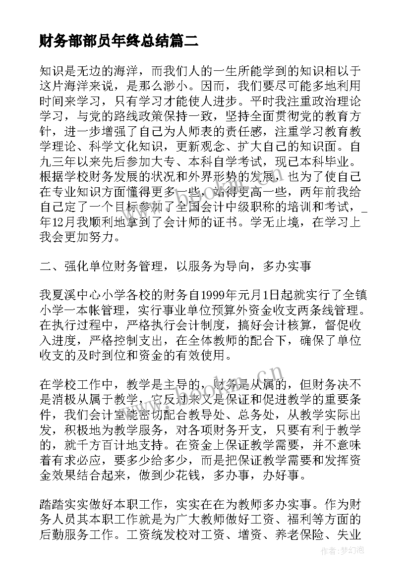 2023年财务部部员年终总结 财务部门年终总结(实用5篇)