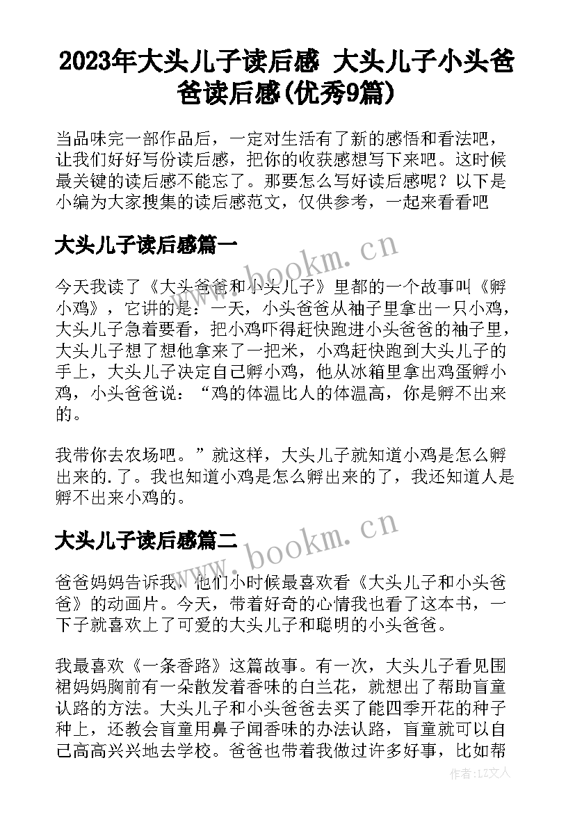 2023年大头儿子读后感 大头儿子小头爸爸读后感(优秀9篇)