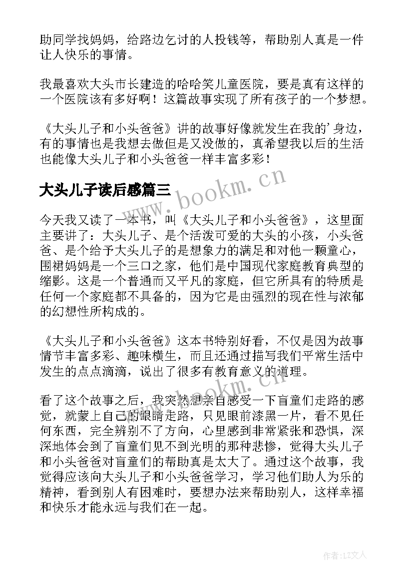 2023年大头儿子读后感 大头儿子小头爸爸读后感(优秀9篇)