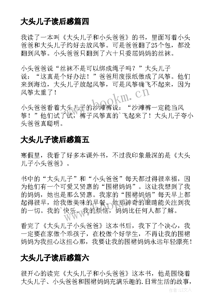 2023年大头儿子读后感 大头儿子小头爸爸读后感(优秀9篇)