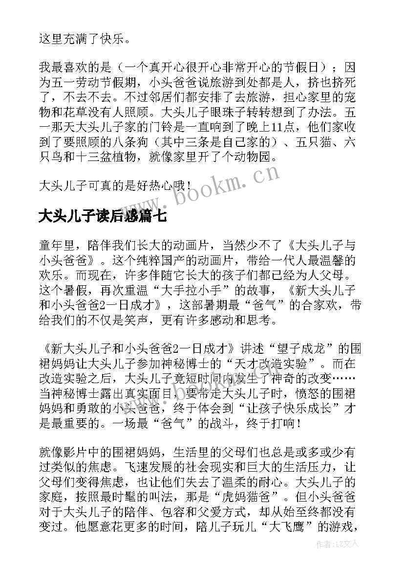 2023年大头儿子读后感 大头儿子小头爸爸读后感(优秀9篇)