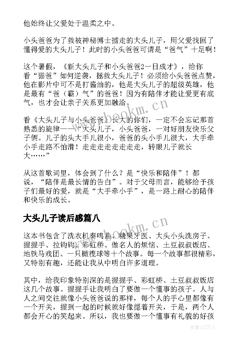 2023年大头儿子读后感 大头儿子小头爸爸读后感(优秀9篇)