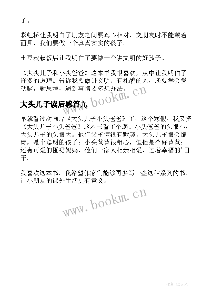 2023年大头儿子读后感 大头儿子小头爸爸读后感(优秀9篇)