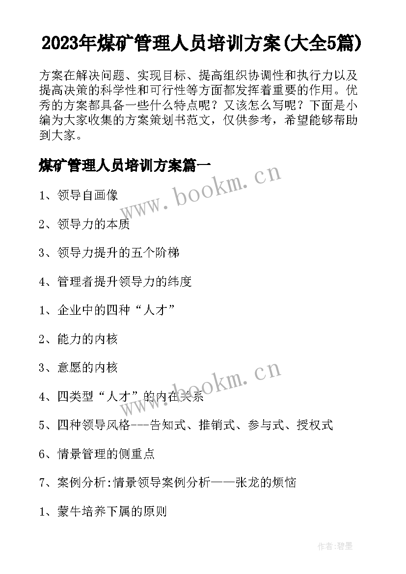 2023年煤矿管理人员培训方案(大全5篇)