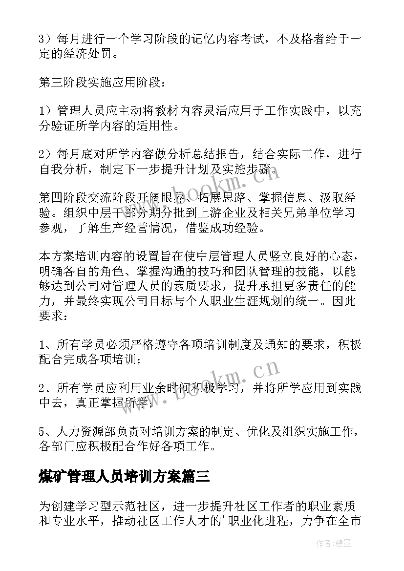 2023年煤矿管理人员培训方案(大全5篇)