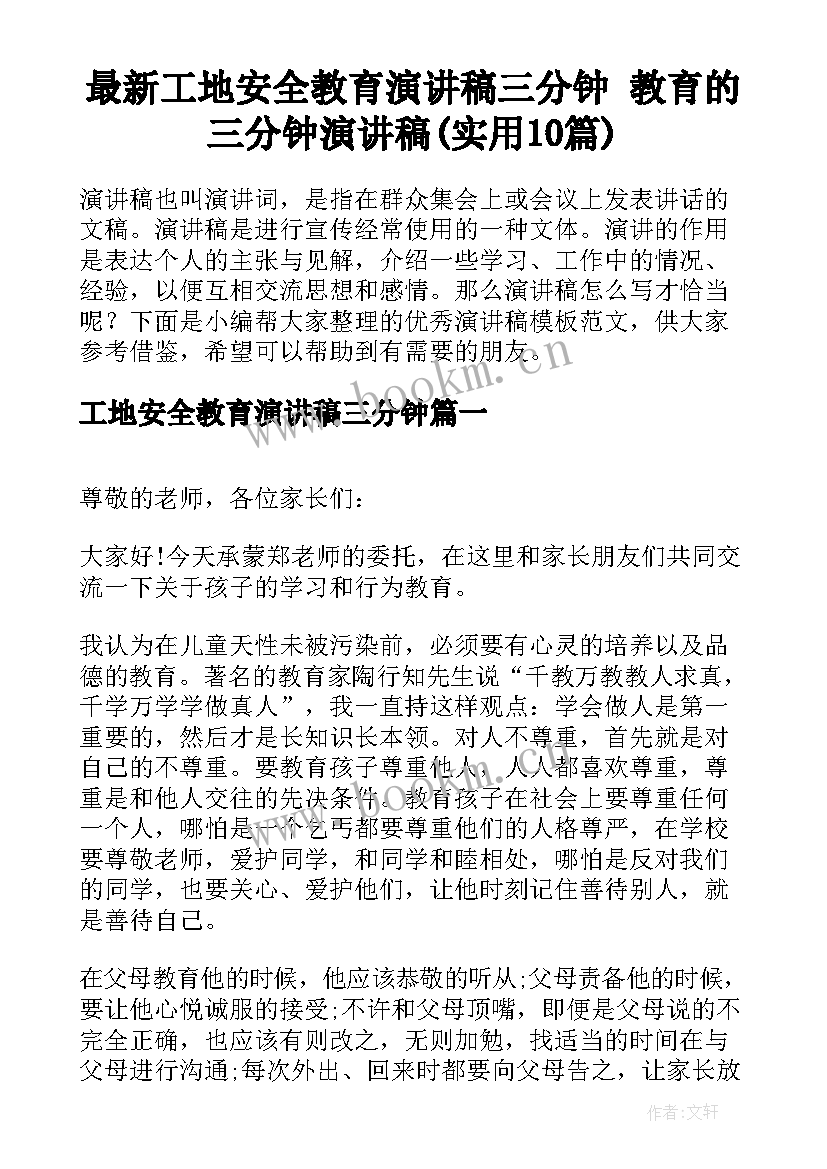 最新工地安全教育演讲稿三分钟 教育的三分钟演讲稿(实用10篇)