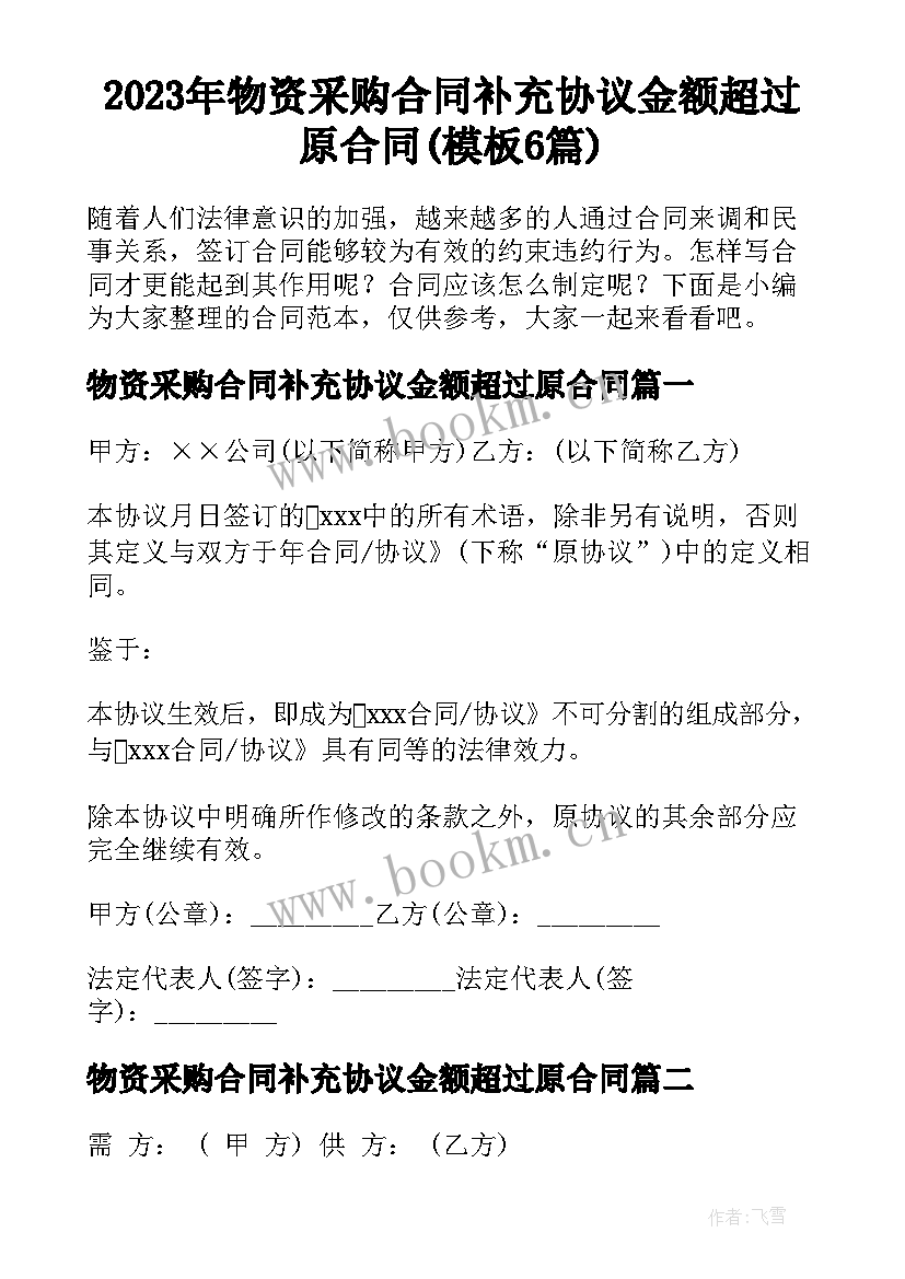 2023年物资采购合同补充协议金额超过原合同(模板6篇)