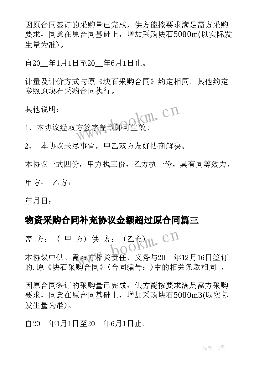 2023年物资采购合同补充协议金额超过原合同(模板6篇)