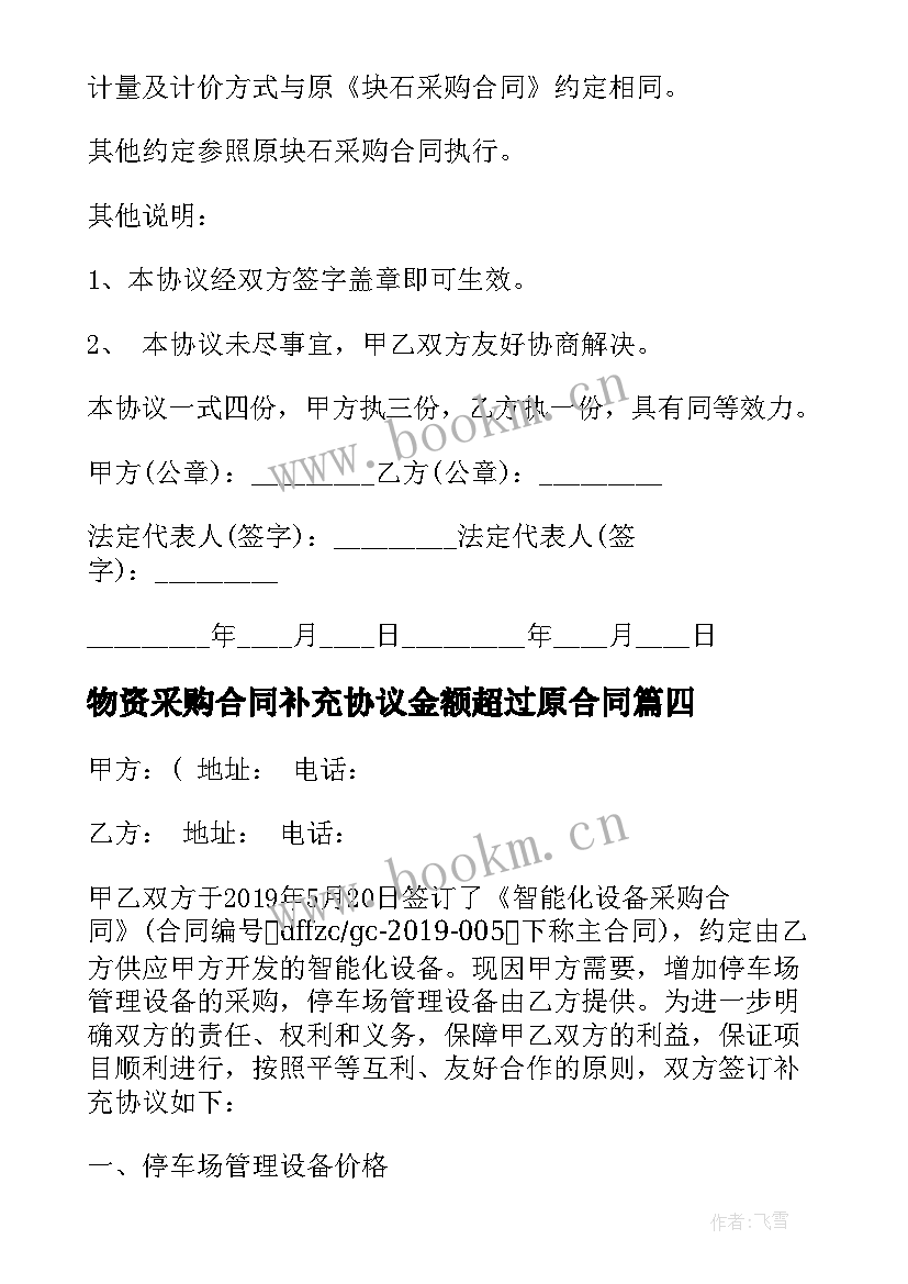 2023年物资采购合同补充协议金额超过原合同(模板6篇)