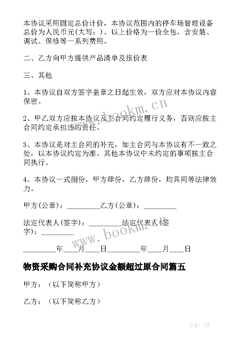 2023年物资采购合同补充协议金额超过原合同(模板6篇)